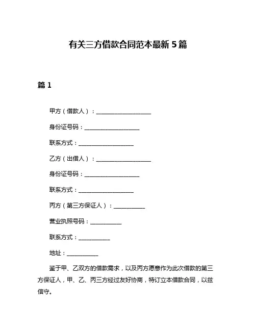 有关三方借款合同范本最新5篇