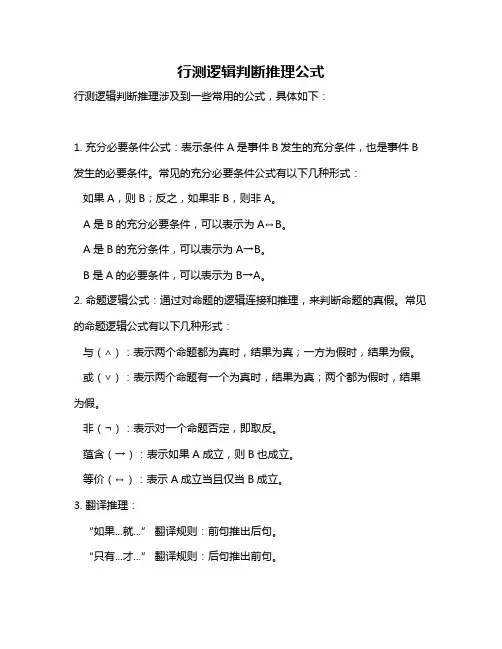 行测逻辑判断推理公式