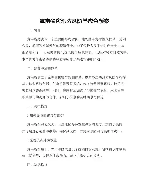 海南省防汛防风防旱应急预案