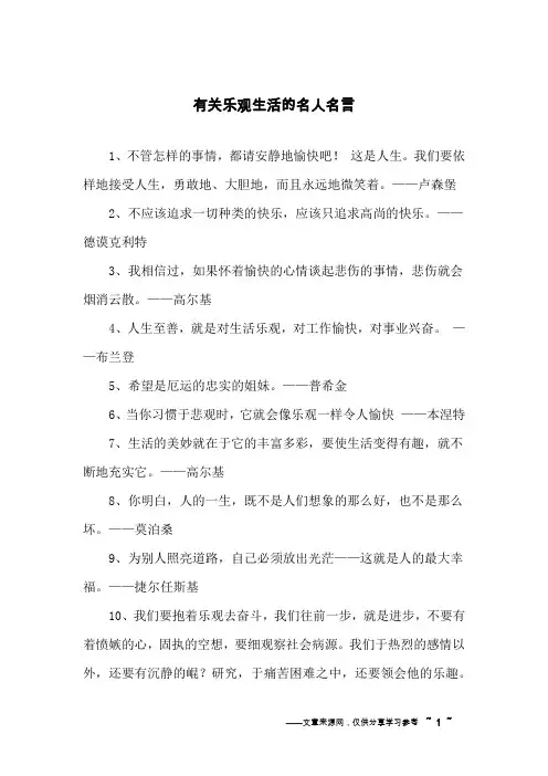 有关乐观生活的名人名言