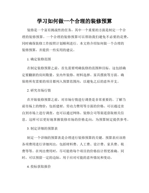 学习如何做一个合理的装修预算