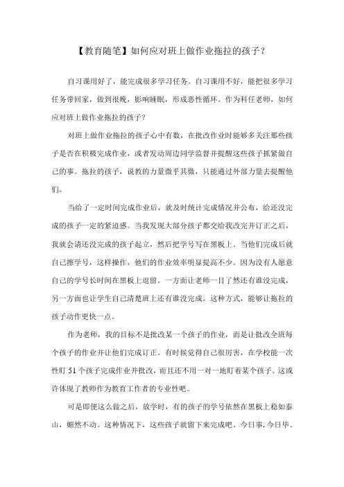 【教育随笔】如何应对班上做作业拖拉的孩子？