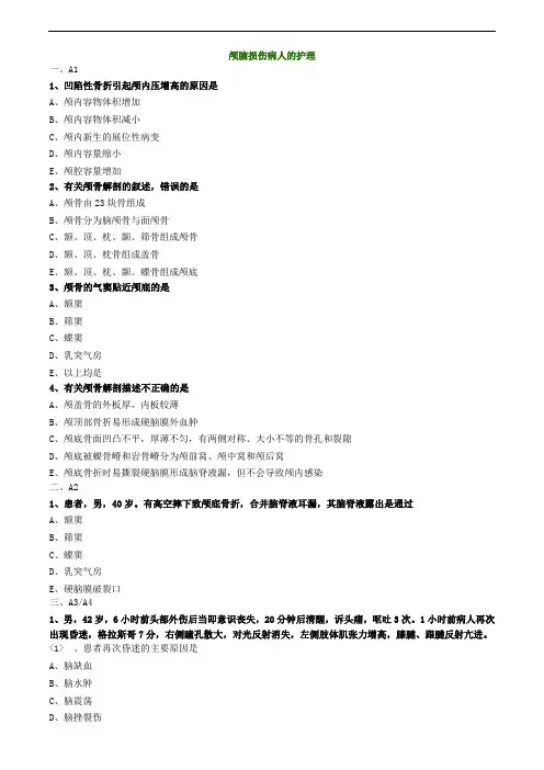 颅脑损伤病人的护理练习题