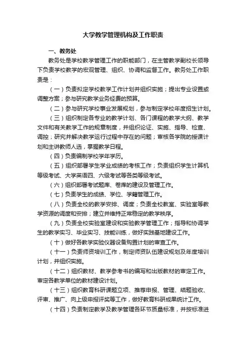 大学教学管理机构及工作职责