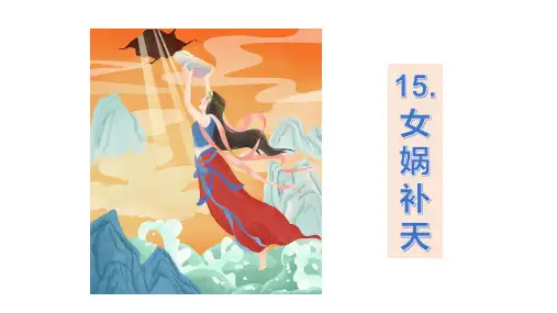 部编版四年级上册语文15.女娲补天课件PPT14页.pptx
