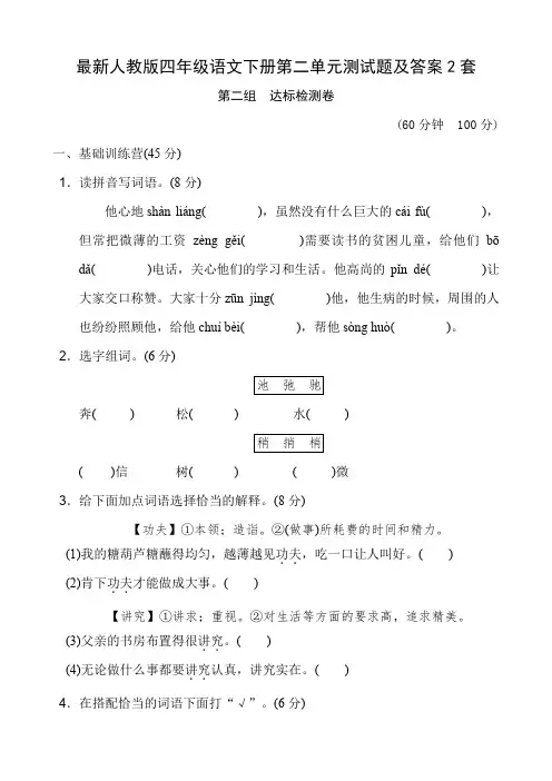 最新人教版四年级语文下册第二单元测试题及答案2套