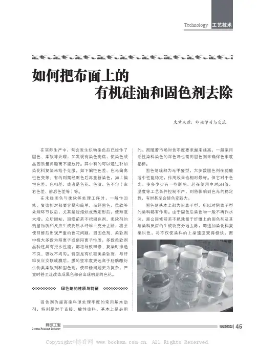 如何把布面上的有机硅油和固色剂去除