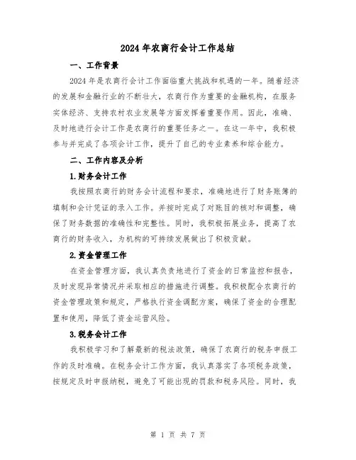 2024年农商行会计工作总结（2篇）