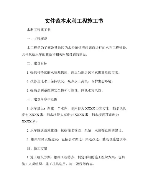 文件范本水利工程施工书