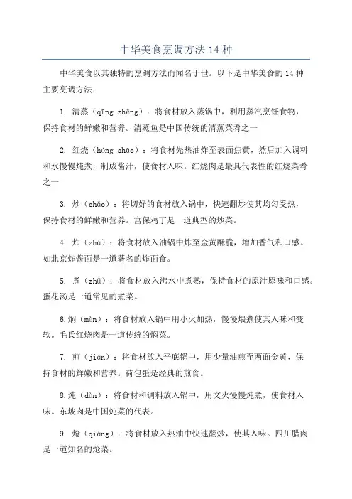 中华美食烹调方法14种