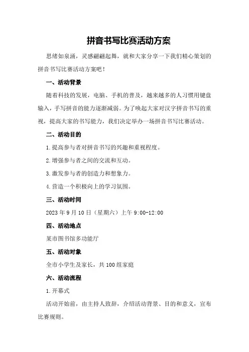 拼音书写比赛活动方案