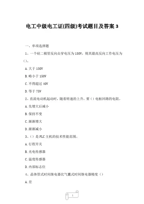 2023年电工中级电工证四级考试题目及答案3
