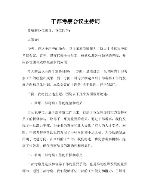 干部考察会议主持词