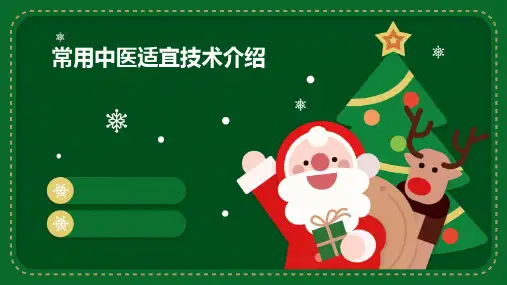常用中医适宜技术介绍