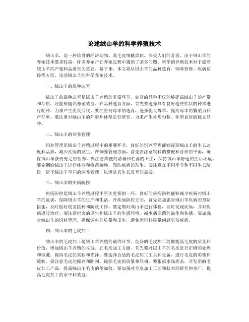 论述绒山羊的科学养殖技术