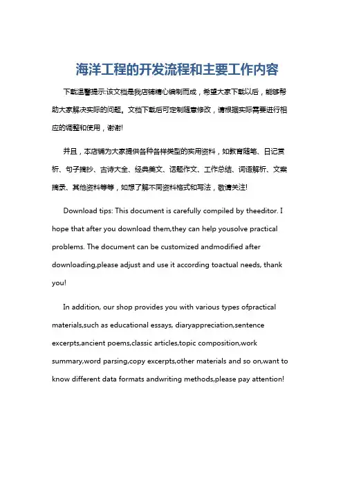 海洋工程的开发流程和主要工作内容