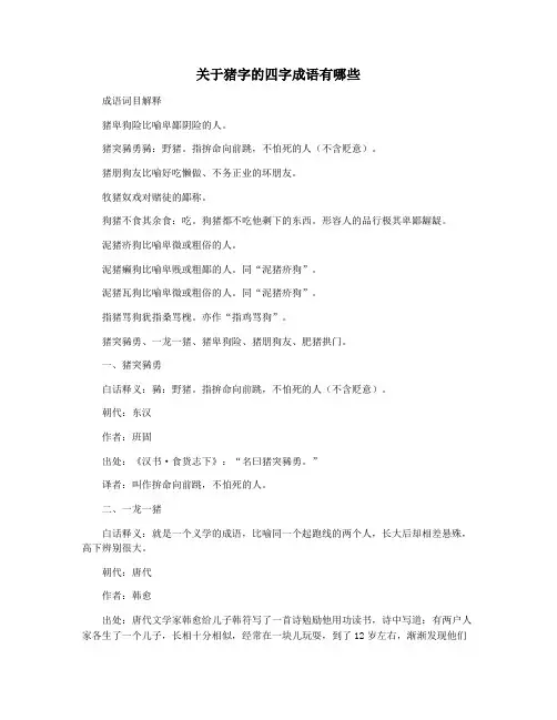 关于猪字的四字成语有哪些