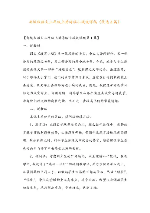 部编版语文三年级上册海滨小城说课稿(优选3篇)