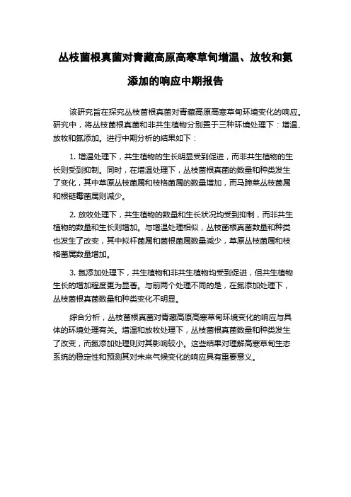丛枝菌根真菌对青藏高原高寒草甸增温、放牧和氮添加的响应中期报告