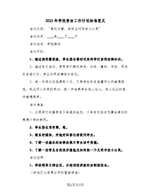 2023年学校普法工作计划标准范文(2篇)