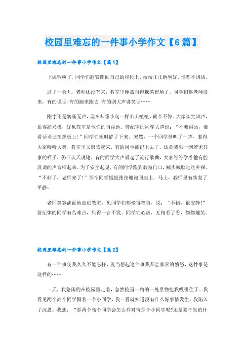 校园里难忘的一件事小学作文【6篇】