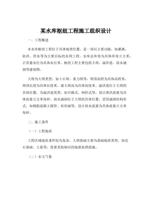 某水库枢纽工程施工组织设计