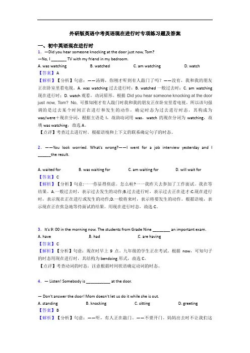 外研版英语中考英语现在进行时专项练习题及答案