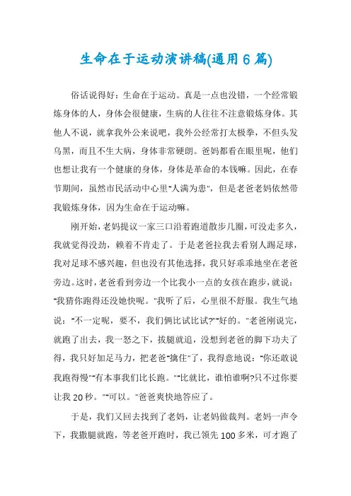 生命在于运动演讲稿(通用6篇)