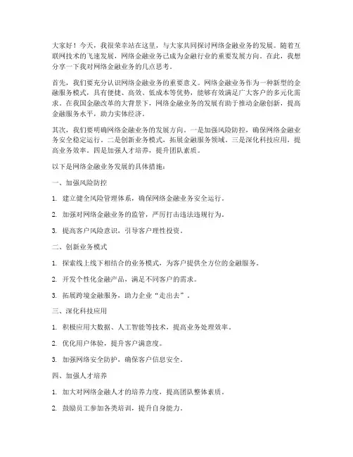 网络金融业务发言稿范文