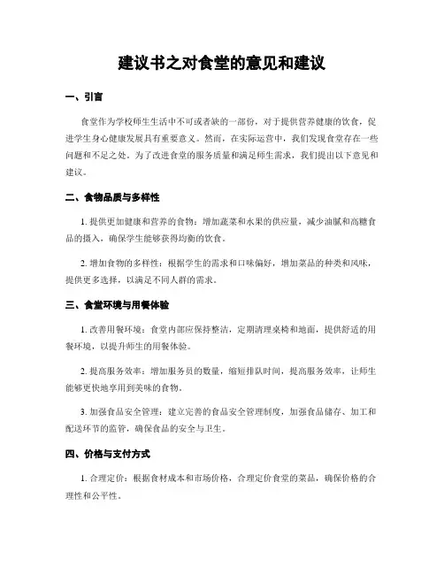 建议书之对食堂的意见和建议