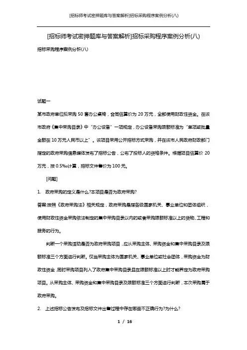 [招标师考试密押题库与答案解析]招标采购程序案例分析(八)