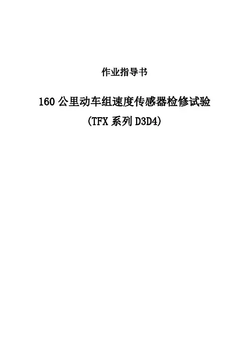 160公里动车组速度传感器检修试验作业指导书(TFX系列)D3D4