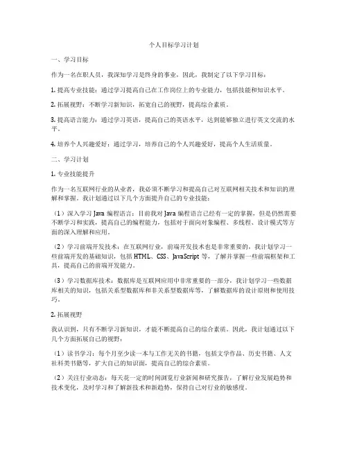 个人目标学习计划