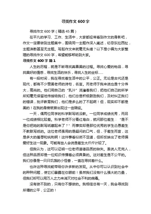 寻找作文600字（精选45篇）