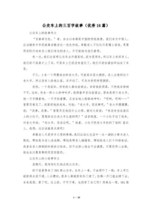 公交车上的三百字故事(优秀16篇)