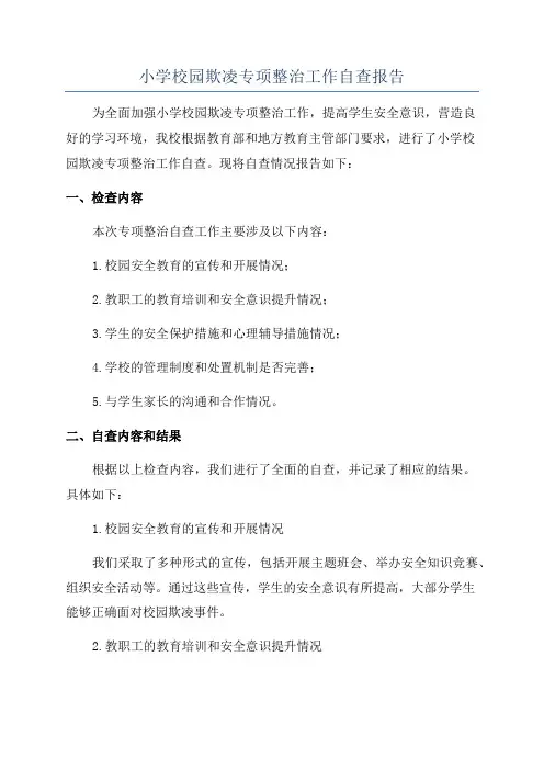 小学校园欺凌专项整治工作自查报告