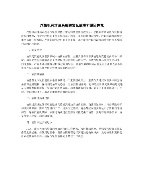 汽轮机润滑油系统的常见故障和原因探究
