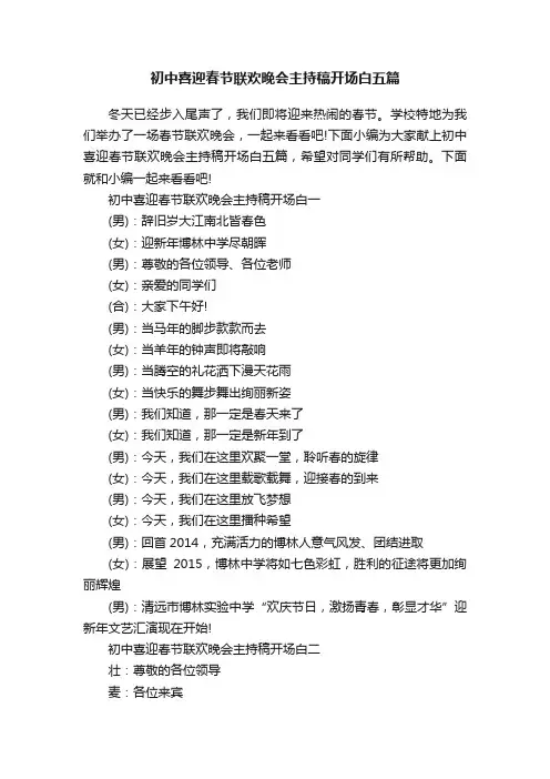 初中喜迎春节联欢晚会主持稿开场白五篇