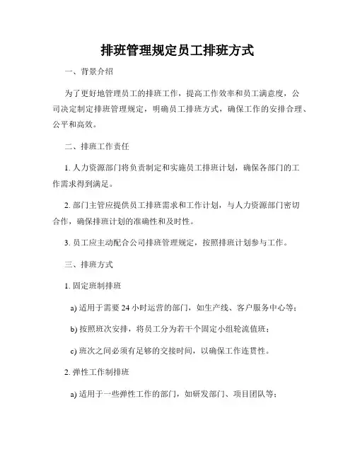 排班管理规定员工排班方式