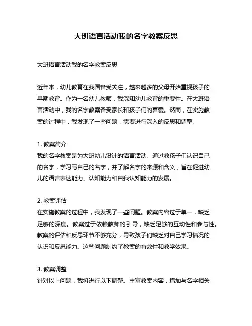 大班语言活动我的名字教案反思