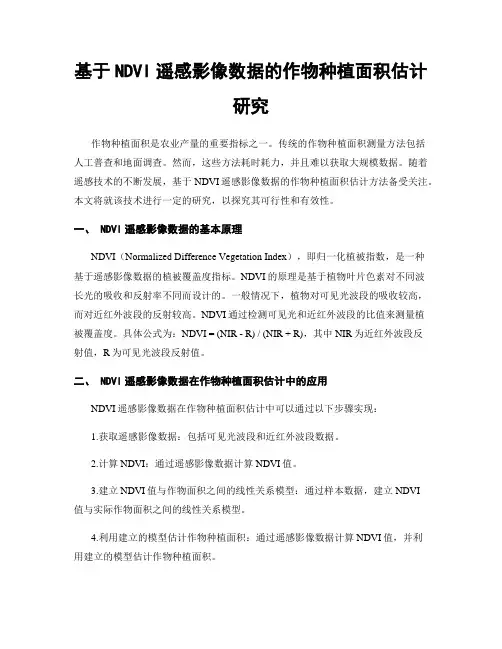 基于NDVI遥感影像数据的作物种植面积估计研究