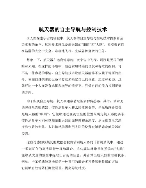 航天器的自主导航与控制技术