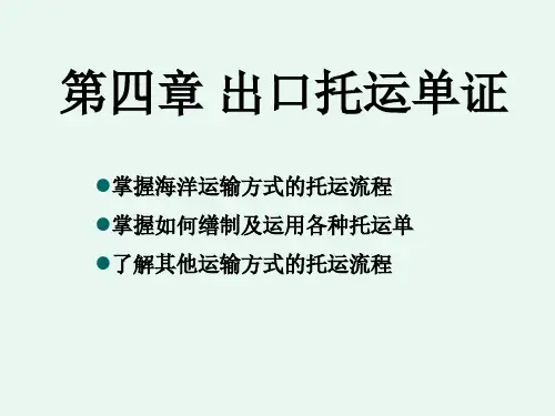 外贸单证4出口货物托运单证