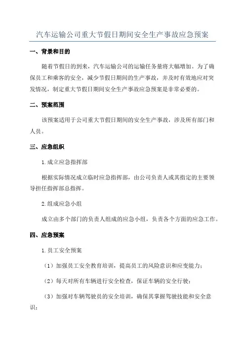 汽车运输公司重大节假日期间安全生产事故应急预案