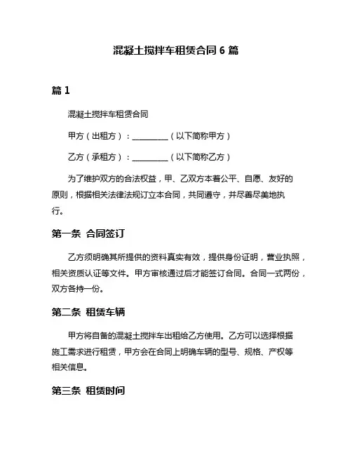 混凝土搅拌车租赁合同6篇