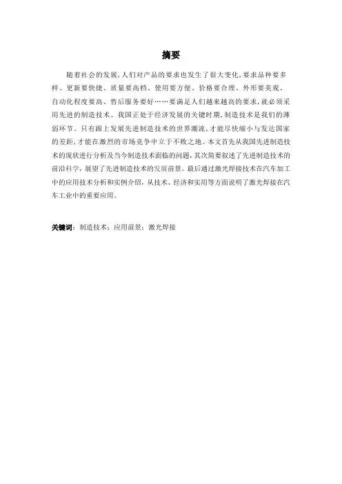 先进制造技术在汽车上的应用