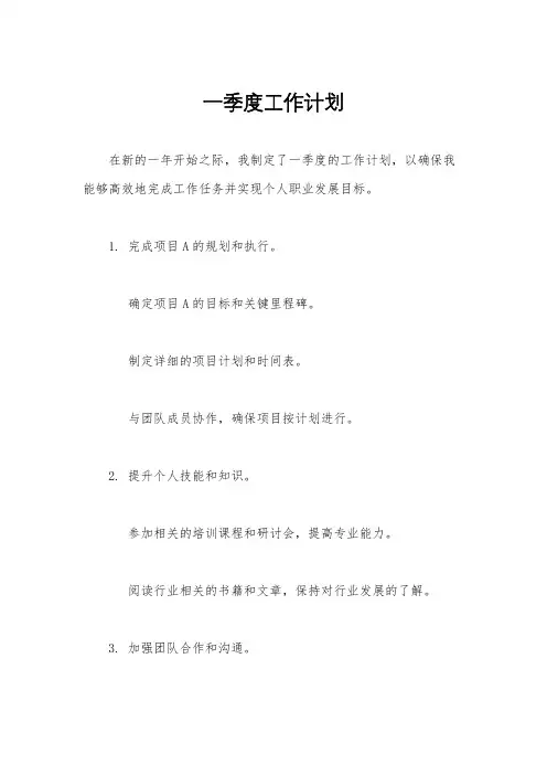 一季度工作计划