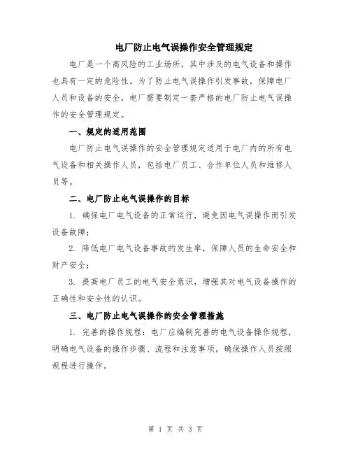 电厂防止电气误操作安全管理规定