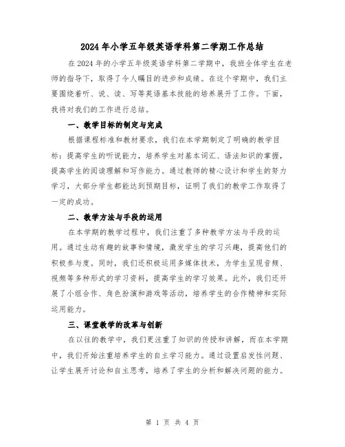 2024年小学五年级英语学科第二学期工作总结（2篇）