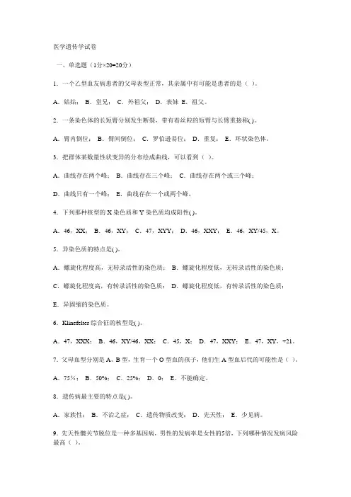 医学遗传学试卷